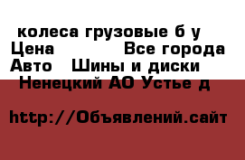 колеса грузовые б.у. › Цена ­ 6 000 - Все города Авто » Шины и диски   . Ненецкий АО,Устье д.